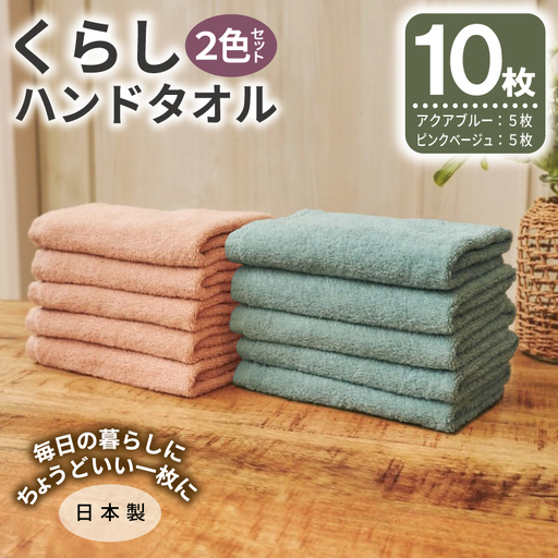 くらしハンドタオル 10枚セット （アクアブルー&ピンクベージュ 各5枚）