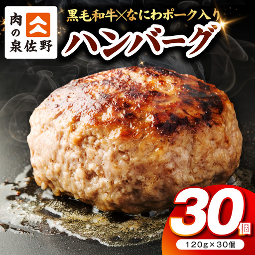 肉の泉佐野 ハンバーグ 30個(合計3.6kg)ハンバーグ