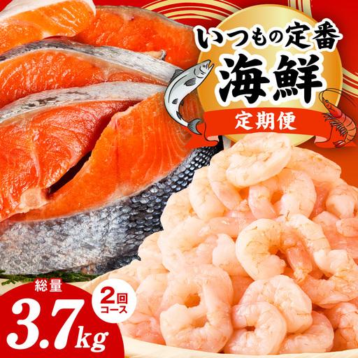 [定期便]銀鮭 切り身 2kg/むきえび 1.7kg 全2回