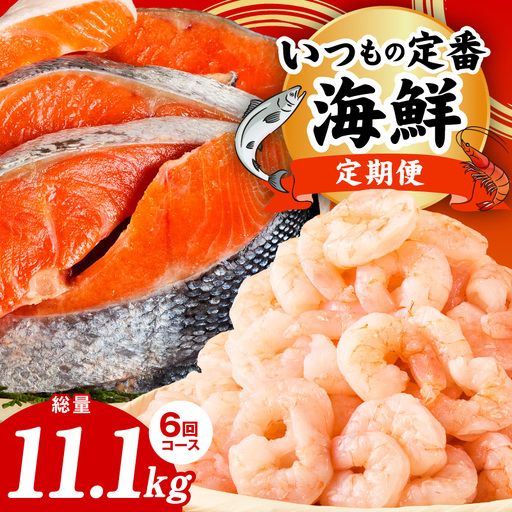 【定期便】銀鮭 切り身 2kg×3回／むきえび 1.7kg×3回 全6回