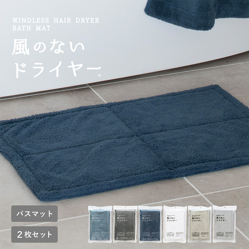 風のないドライヤー バスマット2枚セット ネイビー