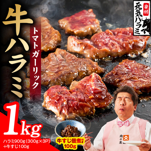 【新登場】トマトガーリック 牛ハラミ 総量 1kg（ハラミ 300g×3P+牛すじ 100g）