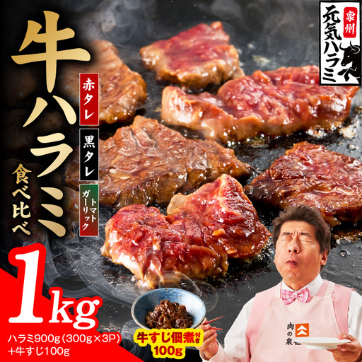 【3種食べ比べ】牛ハラミ 総量 1kg（ハラミ 300g×3P+牛すじ 100g）