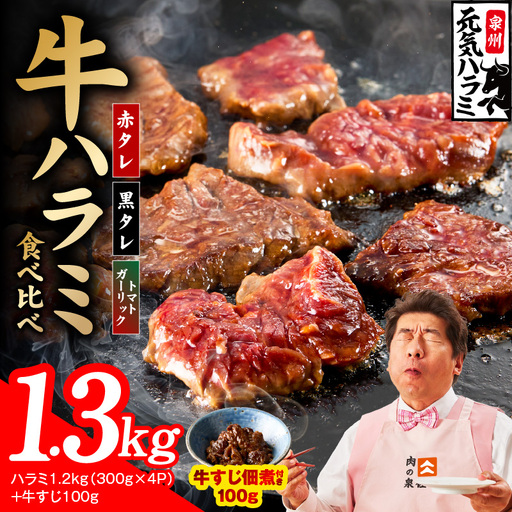 【3種食べ比べ】牛ハラミ 総量 1.3kg（ハラミ 300g×4P+牛すじ 100g）