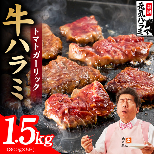 【新登場】トマトガーリック 牛ハラミ 1.5kg（300g×5P）