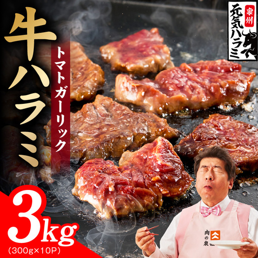 [新登場]トマトガーリック 牛ハラミ肉 3kg(300g×10P)