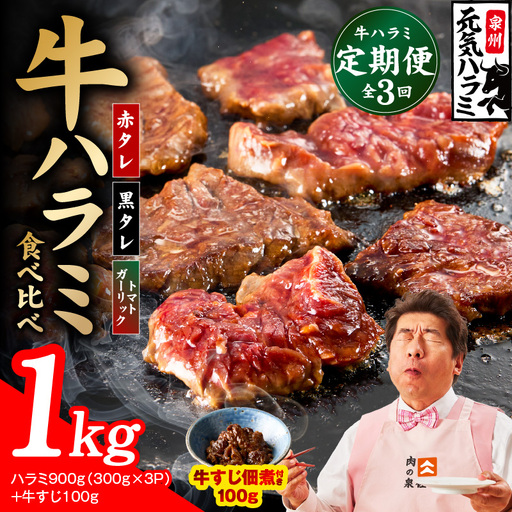 【食べ比べ定期便】牛ハラミ 1kg×全3回