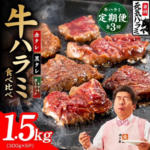 【食べ比べ定期便】牛ハラミ 1.5kg×全3回