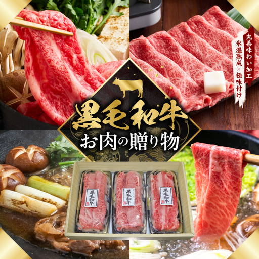 黒毛和牛 お肉の贈り物 すきしゃぶ 3種 360g 化粧箱入り 氷温熟成×極味付け