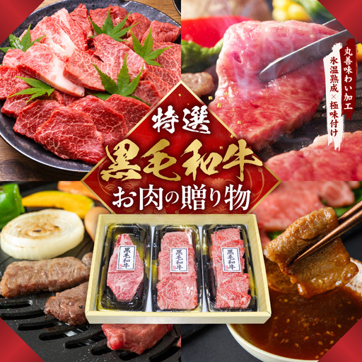 特選黒毛和牛 お肉の贈り物 焼肉 3種 360g 化粧箱入り 氷温熟成×極味付け