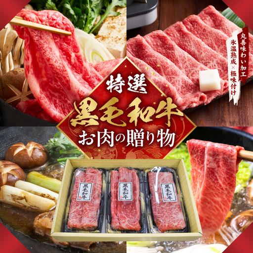 特選黒毛和牛 お肉の贈り物 すきしゃぶ 3種 360g 化粧箱入り 氷温熟成×極味付け