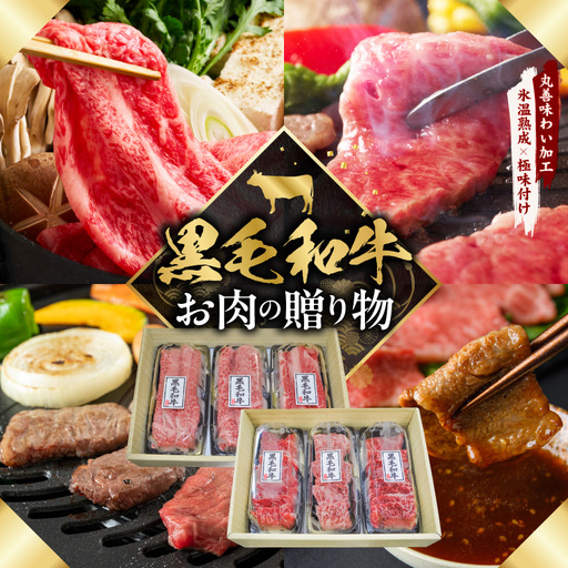 黒毛和牛 お肉の贈り物 6種 720g 焼肉3種&すきしゃぶ3種 化粧箱入り 氷温熟成×極味付け