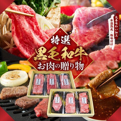 特選黒毛和牛 お肉の贈り物 6種 720g 焼肉3種&すきしゃぶ3種 化粧箱入り 氷温熟成×極味付け