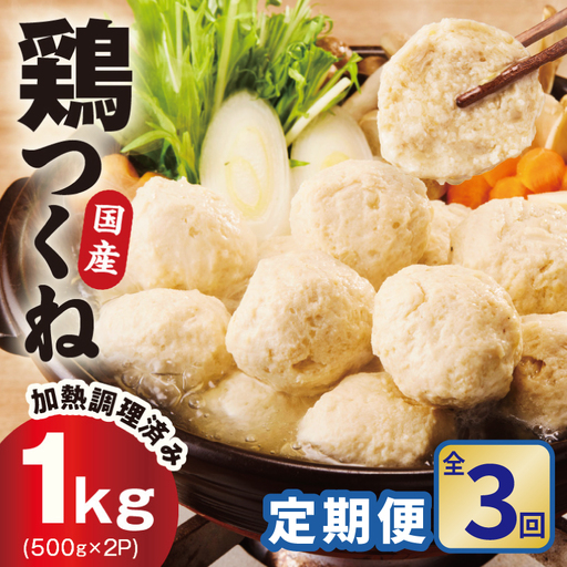 [定期便]国産鶏使用 つくね 1kg(500g×2P)全3回