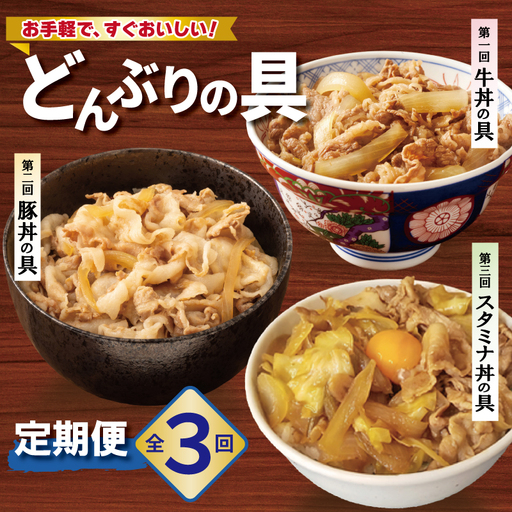[定期便]丼ぶりの具定期便 全3回