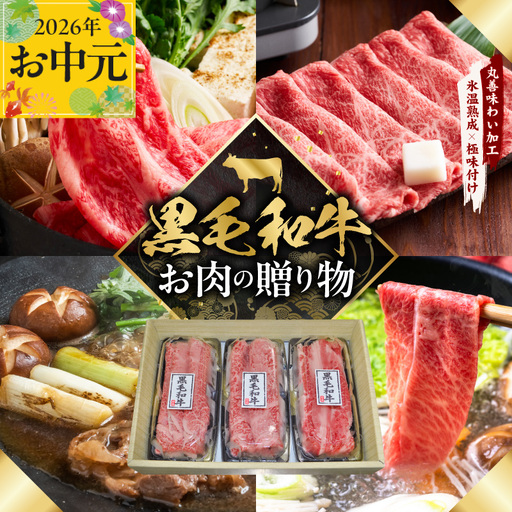 【お中元対応】黒毛和牛 お肉の贈り物 すきしゃぶ 3種 360g 化粧箱入り
