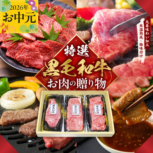 【お中元対応】特選黒毛和牛 お肉の贈り物 焼肉 3種 360g 化粧箱入り