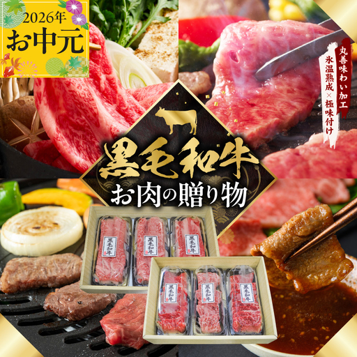 [お中元対応]黒毛和牛 お肉の贈り物 6種 720g 焼肉3種&すきしゃぶ3種 化粧箱入り
