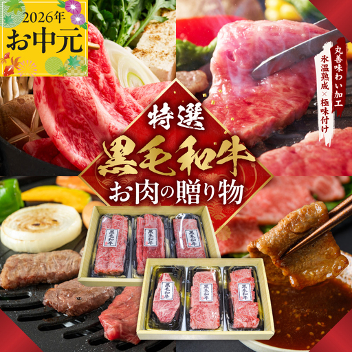 [お中元対応]特選黒毛和牛 お肉の贈り物 6種 720g 焼肉3種&すきしゃぶ3種 化粧箱入り