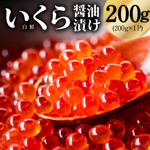 鮭いくら(チャム)醤油漬け 200g いくら