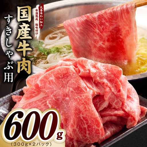 国産牛肉 すきしゃぶ用 600g
