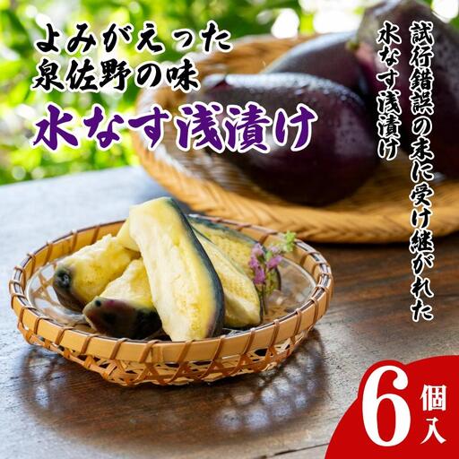 よみがえった泉佐野の味 水なす浅漬け6個
