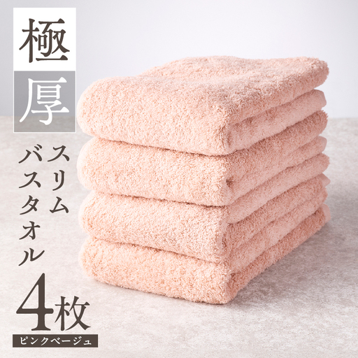 極厚スリムバスタオル ピンクベージュ 4枚