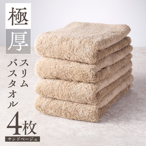極厚スリムバスタオル サンドベージュ 4枚