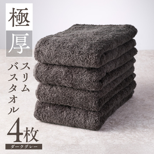 極厚スリムバスタオル ダークグレー 4枚