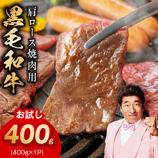 [お試し]黒毛和牛 焼肉用 400g 氷温熟成×特製ダレ