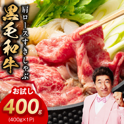 [お試し]黒毛和牛 肩ロース 400g 氷温熟成×極味付け