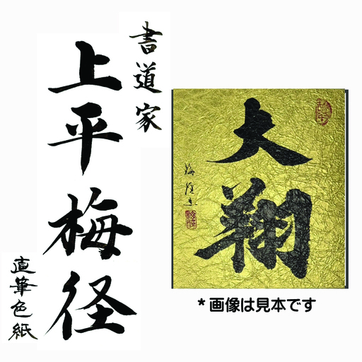 書道家による直筆書 上平梅径 直筆書(金2字)
