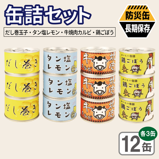 缶詰4種12缶セット(だし巻き玉子缶詰/タン塩レモン缶詰/牛焼肉カルビ缶詰/鶏ごぼう缶詰) 各3缶