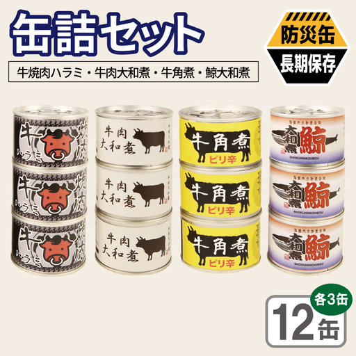 缶詰4種12缶セット(牛焼肉ハラミ缶詰/牛肉大和煮缶詰/牛角煮缶詰/鯨大和煮缶詰) 各3缶