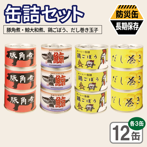 缶詰4種12缶セット(豚角煮缶詰/鯨大和煮缶詰/鶏ごぼう缶詰/だし巻き玉子缶詰) 各3缶