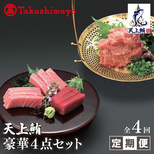[高島屋選定品][東洋冷蔵]天上鮪 豪華4点セット 合計 760g(大トロ/中トロ/赤身/たたき) 定期便 全4回