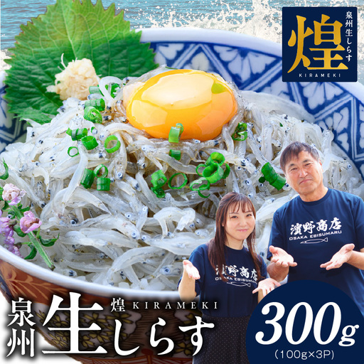 新物!泉州生しらす「煌(きらめき)」300g