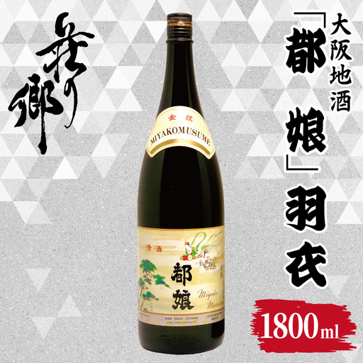 大阪地酒「都娘」羽衣 1800ml