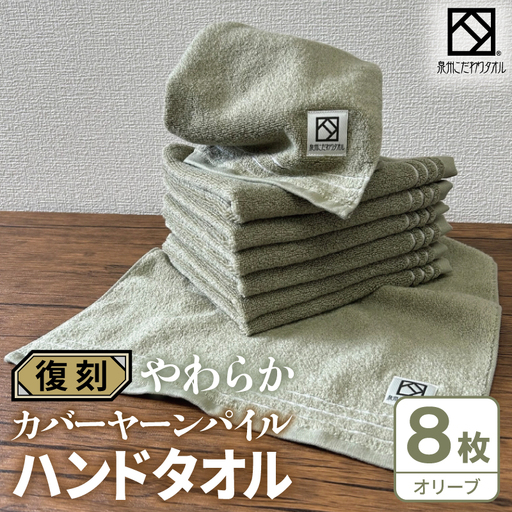 やわらか カバーヤーンパイル ハンドタオル オリーブ 8枚