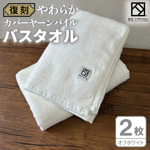 やわらか カバーヤーンパイル バスタオル オフホワイト 2枚