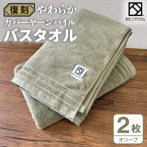 やわらか カバーヤーンパイル バスタオル オリーブ 2枚