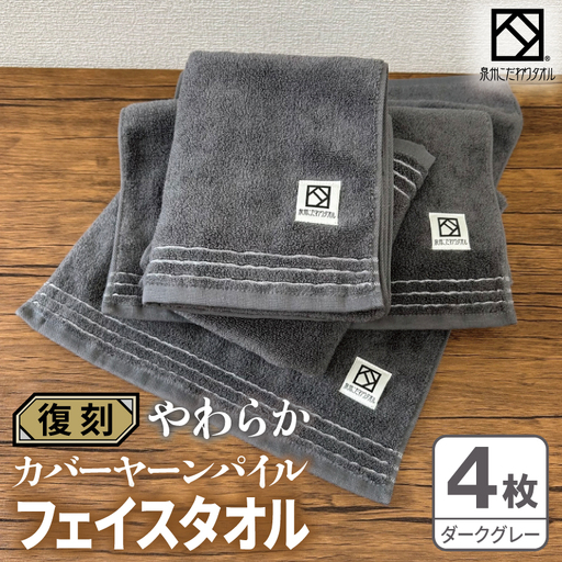 やわらか カバーヤーンパイル フェイスタオル ダークグレー 4枚