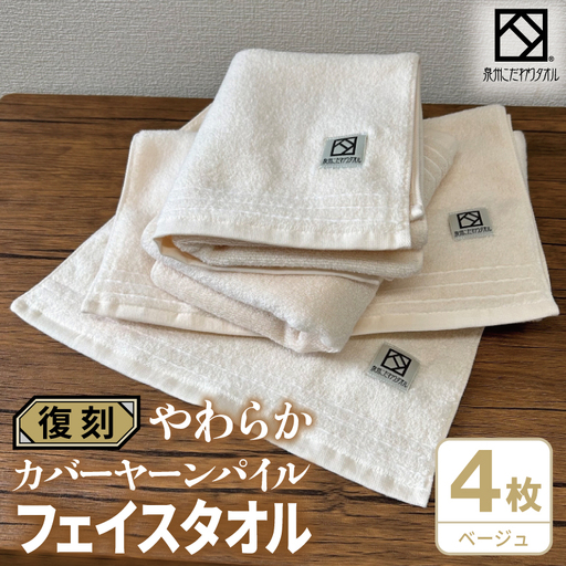 やわらか カバーヤーンパイル フェイスタオル ベージュ 4枚