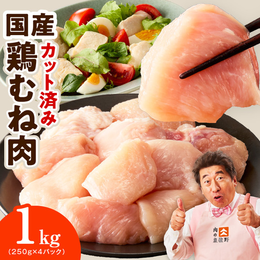 [カット済み]国産 鶏むね肉 1kg 氷温熟成×極味付け