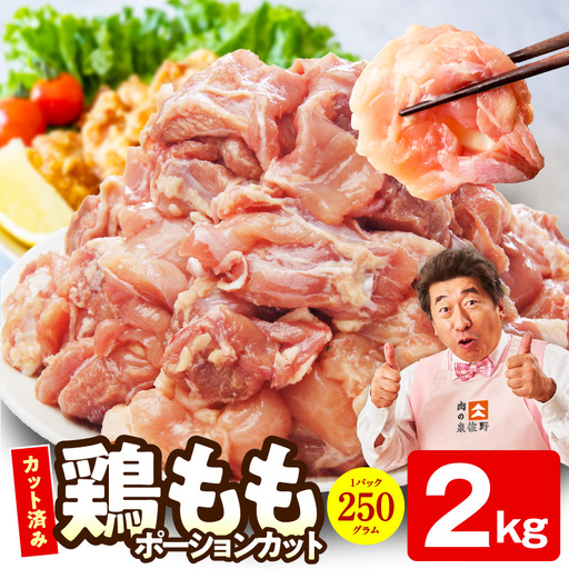 [カット済み]国産 鶏肉もも 2kg 氷温熟成×極味付け