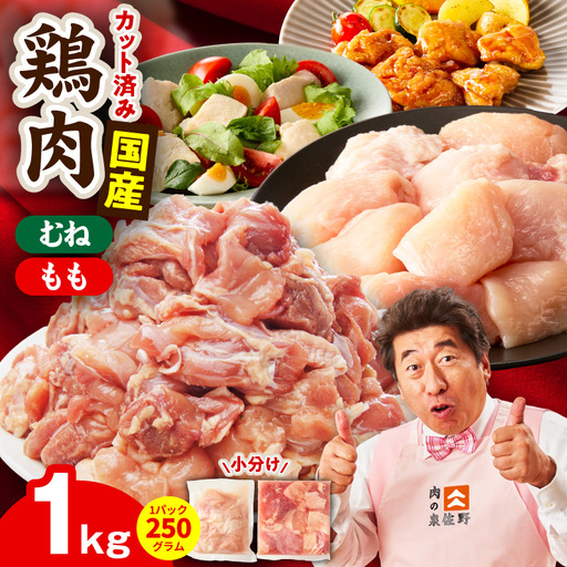 [カット済み]国産 鶏肉セット 1kg(もも & むね) 氷温熟成×極味付け