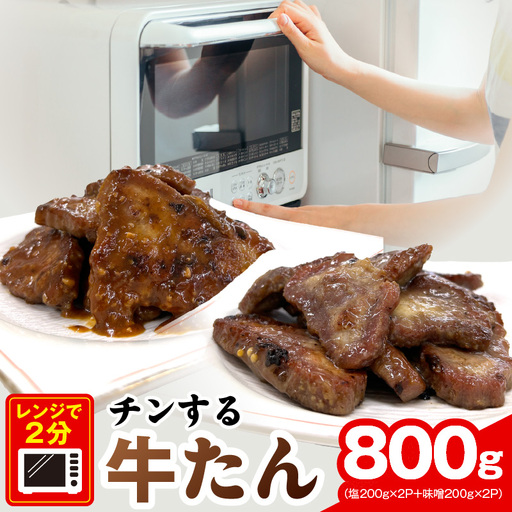 チンする牛タン 800g