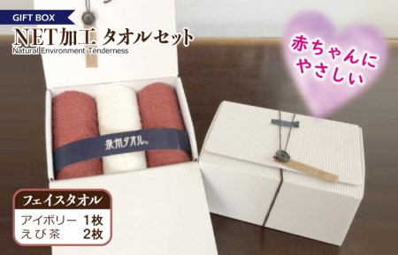 ギフトBOX NETタオルセット アイボリー&えび茶