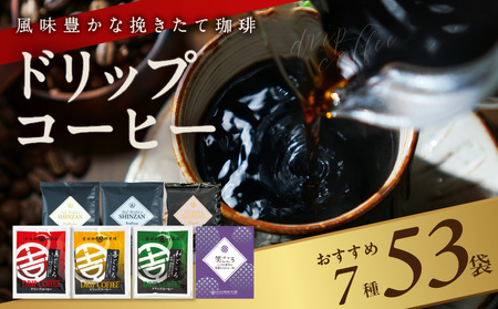 【5/1以降値上げ】本格ドリップコーヒー 4種50袋 高級 アラビカ種豆 工場直送 詰合せ セット