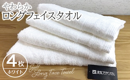 やわらかロングフェイスタオル4枚セット（ホワイト）